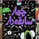 چهار سابقه دار 13 : نقطه سر خط هوپا