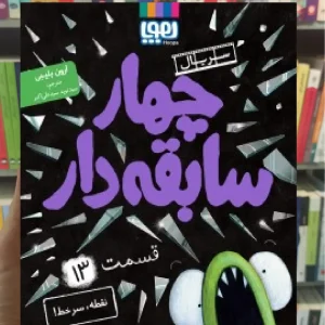 چهار سابقه دار 13 : نقطه سر خط هوپا