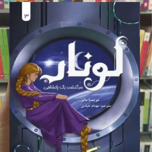 لونار 3 : سرگذشت یک پادشاهی هوپا