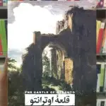 قلعه اوترانتو افق