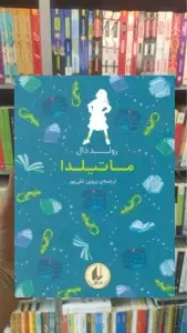 رنگین کمان کلاسیک 5 : ماتیلدا افق