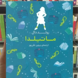 رنگین کمان کلاسیک 5 : ماتیلدا افق