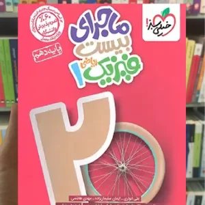 ماجرای بیست فیزیک دهم ریاضی خیلی سبز