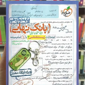 بانک نهایی زیست شناسی دوازدهم خیلی سبز