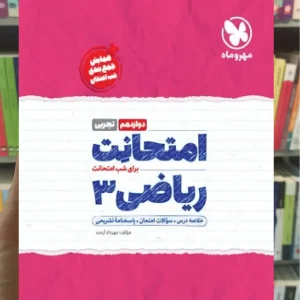 امتحانت ریاضی دوازدهم تجربی مهر و ماه