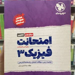 امتحانت فیزیک تجربی دوازدهم مهر و ماه