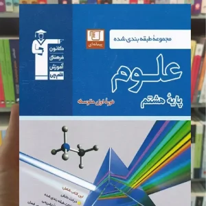 مجموعه طبقه بندی شده علوم هشتم قلم چی