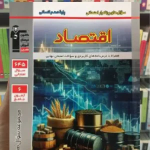 پرتکرار اقتصاد دهم انسانی قلم چی