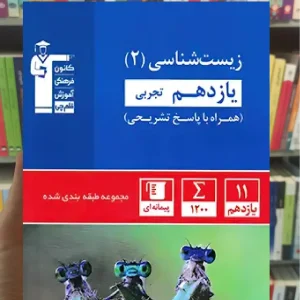 زیست شناسی آبی یازدهم تجربی قلم چی
