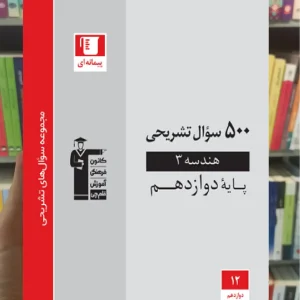 500 سوال تشریحی هندسه دوازدهم قلم چی