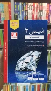 شیمی کنکور آبی دوازدهم قلم چی