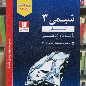 شیمی کنکور آبی دوازدهم قلم چی