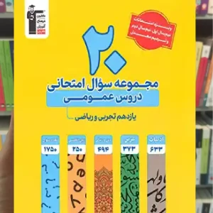 20 مجموعه سوال امتحانی دروس عمومی یازدهم تجربی و ریاضی قلم چی