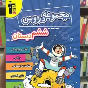 مجموعه دروس ششم دبستان قلم چی