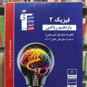 فیزیک آبی یازدهم ریاضی قلم چی