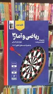 ریاضی و آمار دوازدهم انسانی قلم چی