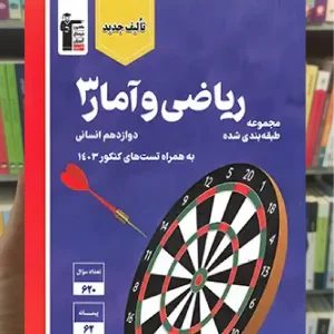 ریاضی و آمار دوازدهم انسانی قلم چی