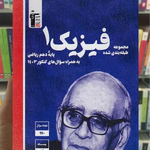 فیزیک آبی دهم ریاضی قلم چی