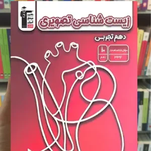 زیست شناسی تصویری دهم تجربی قلم چی