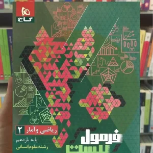 ریاضی و آمار یازدهم انسانی فرمول بیست گاج