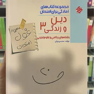 غول امتحان دین و زندگی دوازدهم تجربی و ریاضی مبتکران