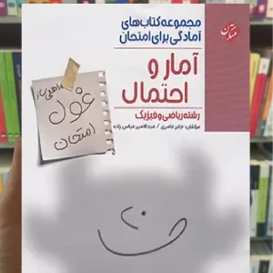 غول امتحان آمار و احتمال یازدهم ریاضی و فیزیک مبتکران