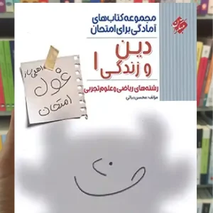 غول امتحان دین و زندگی دهم تجربی و ریاضی مبتکران