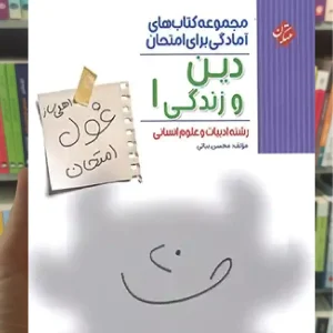 غول امتحان دین و زندگی دهم انسانی مبتکران