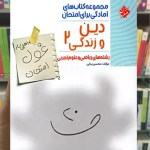 غول امتحان دین و زندگی یازدهم تجربی و ریاضی مبتکران