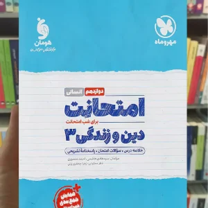امتحانت دین و زندگی دوازدهم انسانی مهر و ماه