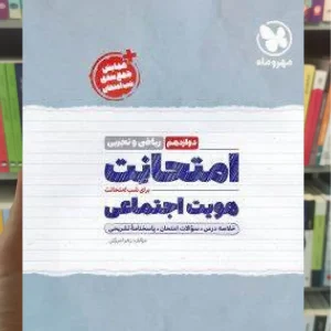 امتحانت هویت اجتماعی دوازدهم ریاضی و تجربی مهر و ماه