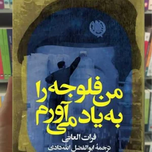 من فلوجه را به یاد می آورم افق