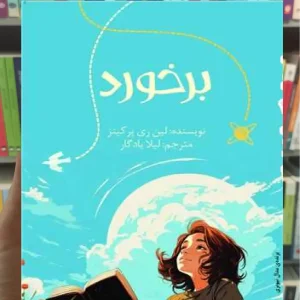 برخورد پیدایش