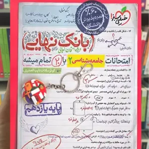 بانک نهایی جامعه شناسی یازدهم خیلی سبز