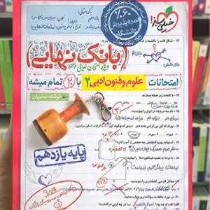 بانک نهایی علوم و فنون ادبی یازدهم انسانی خیلی سبز