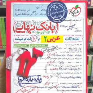 بانک نهایی عربی یازدهم خیلی سبز