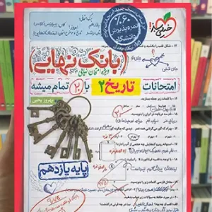 بانک نهایی تاریخ یازدهم خیلی سبز