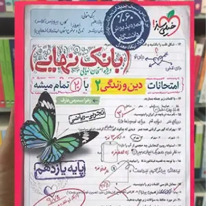 بانک نهایی دین و زندگی یازدهم تجربی و ریاضی خیلی سبز