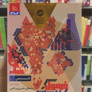 شیمی دهم فرمول بیست گاج