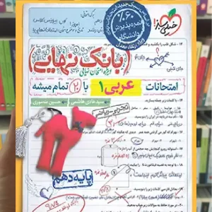 بانک نهایی عربی دهم ریاضی و تجربی خیلی سبز