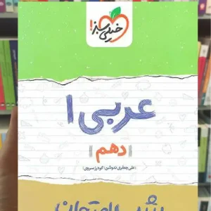 شب امتحان عربی دهم خیلی سبز