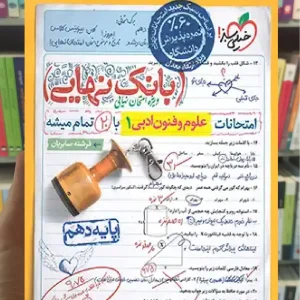 بانک نهایی علوم و فنون ادبی دهم انسانی خیلی سبز