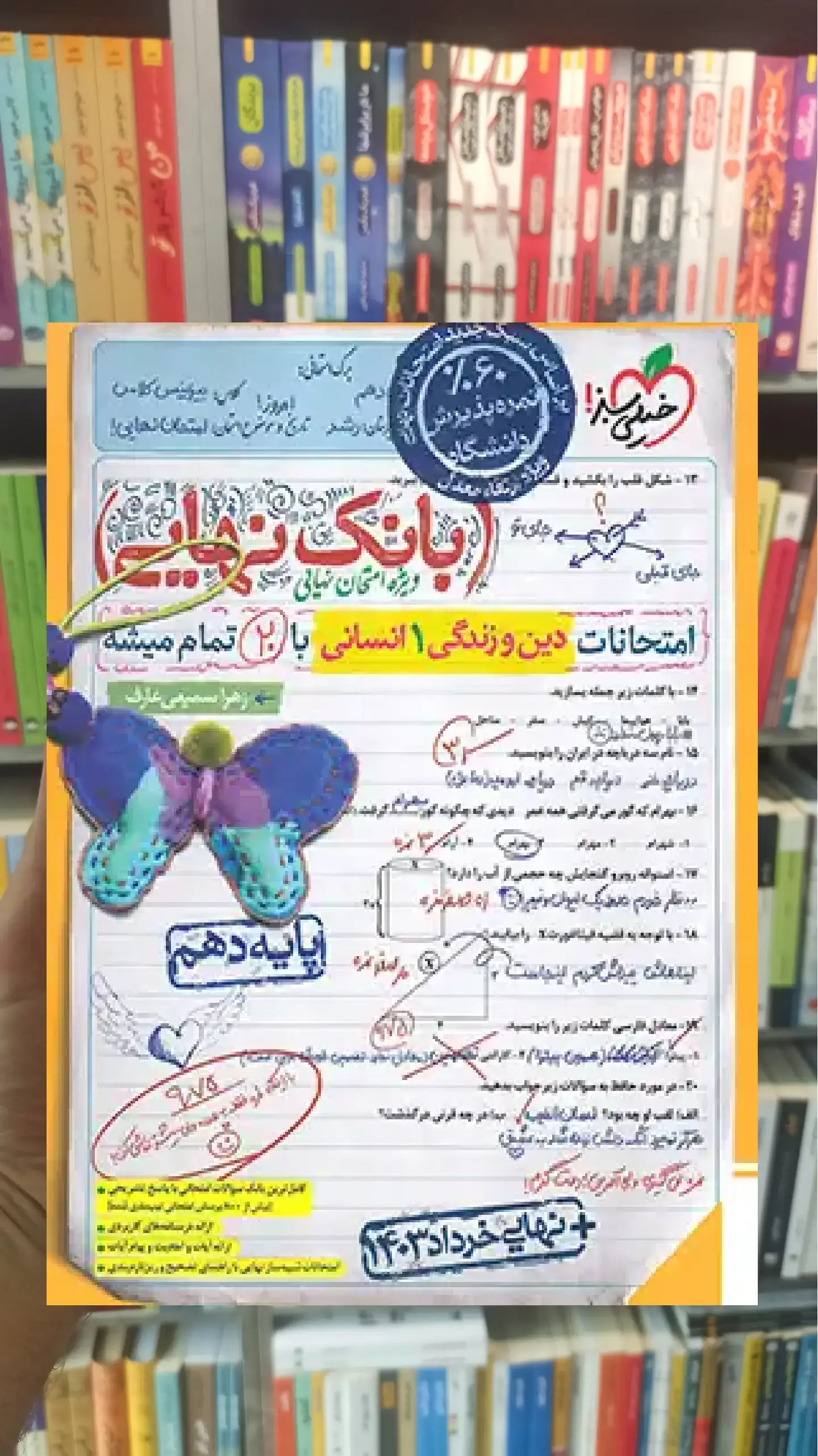 بانک نهایی دین و زندگی دهم انسانی خیلی سبز