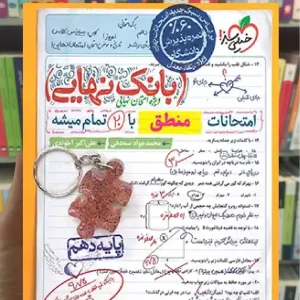 بانک نهایی منطق دهم انسانی خیلی سبز