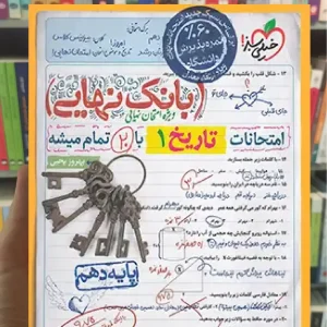 بانک نهایی تاریخ دهم انسانی خیلی سبز