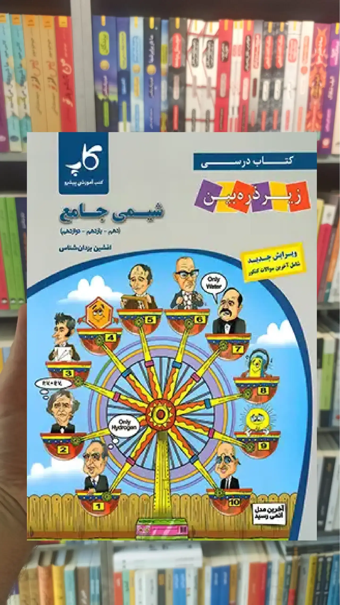 شیمی جامع کنکور زیر ذره بین کاپ