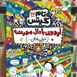 تام گیتس 17 : اردوی باحال مدرسه هوپا