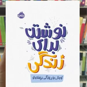 نوشتن برای زندگی پرتقال