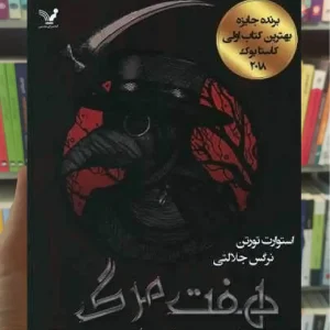 هفت مرگ اویلین هارد کسل تندیس