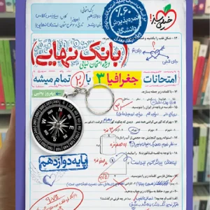 بانک نهایی جغرافیا دوازدهم انسانی خیلی سبز